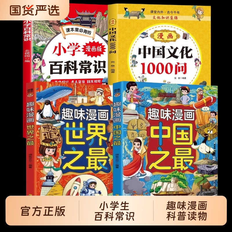 趣味漫画中国之最书+世界之最大百科全书漫画版正版适合小学生看的课