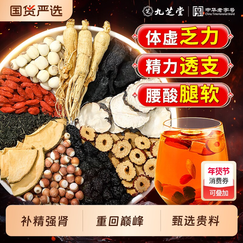 九芝堂八宝茶人参黄精桑葚枸杞五宝男士补精强肾养生茶九宝黄芪