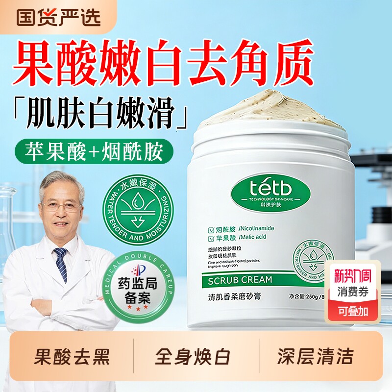 果酸磨砂膏身体嫩白全身去鸡皮去角质去死皮疙瘩关节去黑色素美女