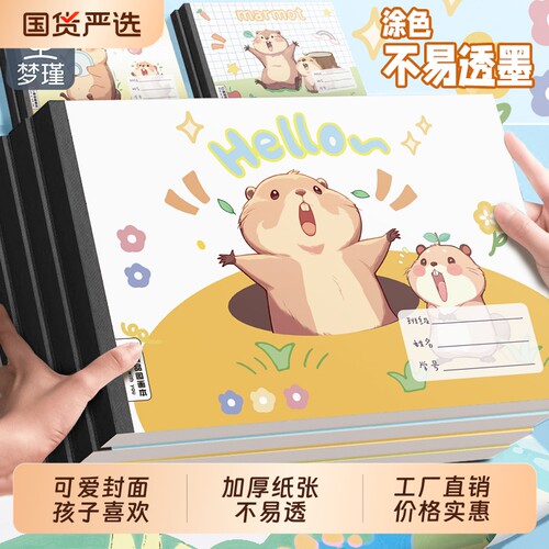 梦瑾A4加厚图画本画画本卡通土拨鼠幼儿园儿童专用小学一二三年级孩子美术纸空白本子画册填色手绘涂鸦素描纸