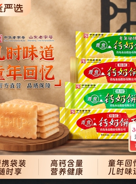 青岛青食钙奶饼干山东特制大礼包1350g地方特产解馋零食六连包