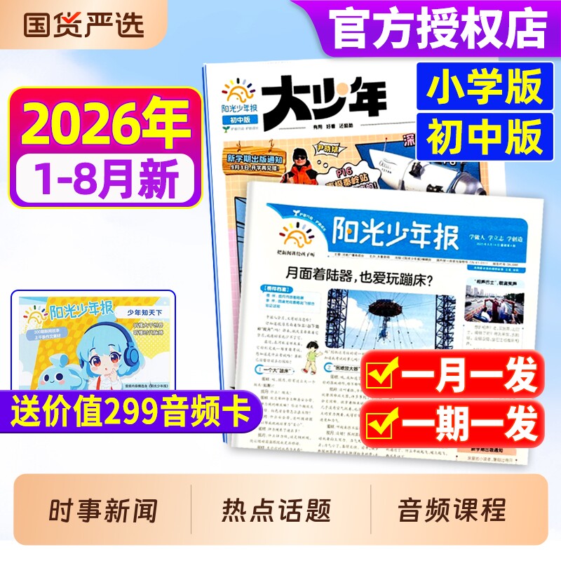 阳光少年报小学版/初中版大少年2025年现货2026年全年订阅/春夏秋冬合订本/报纸杂志哪吒/DeepSeek专题官方旗舰店过刊学生好奇号