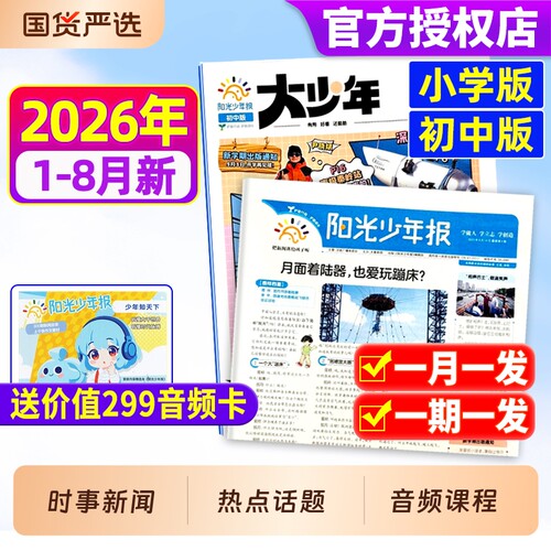 阳光少年报小学版初中版2026年