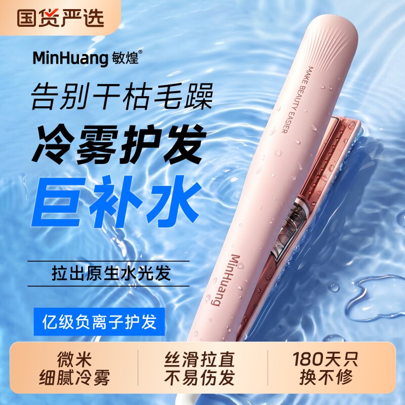 敏煌直板夹冷雾蒸汽负离子卷发棒卷直两用加宽熨夹板不易伤发蓬松