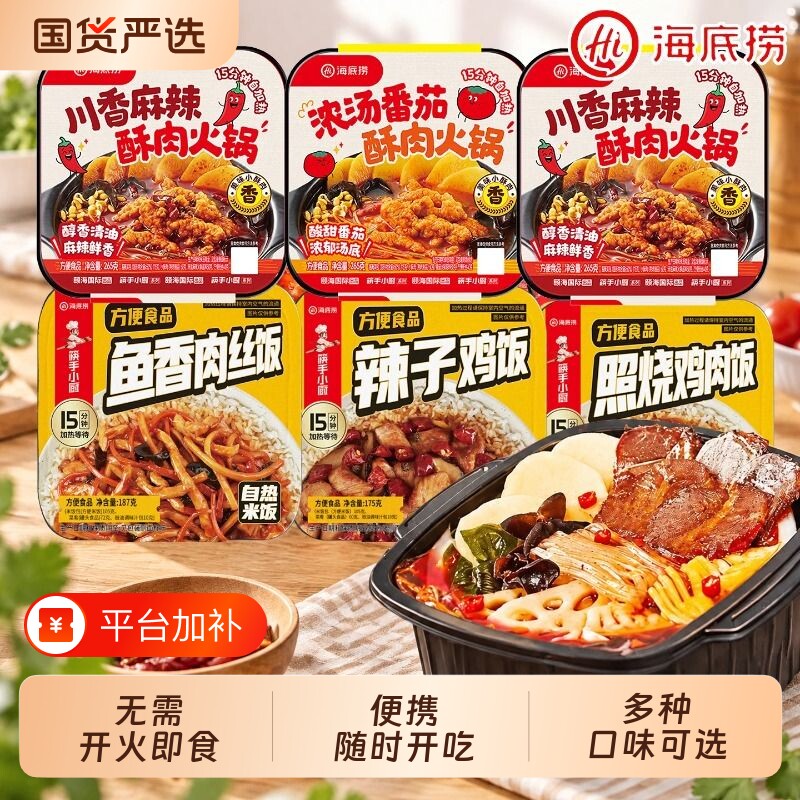 HI海底捞自热火锅番茄麻辣酥肉自热米饭鱼香肉丝照烧鸡肉懒人宵夜