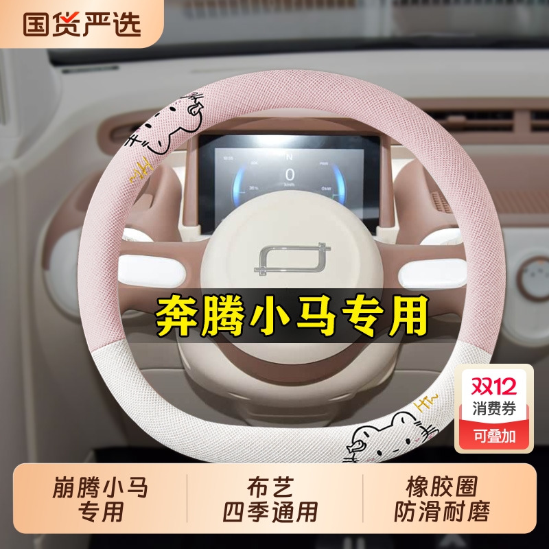 26款奔腾小马专用方向盘套四季通用布艺女生可爱卡通防滑吸汗把套