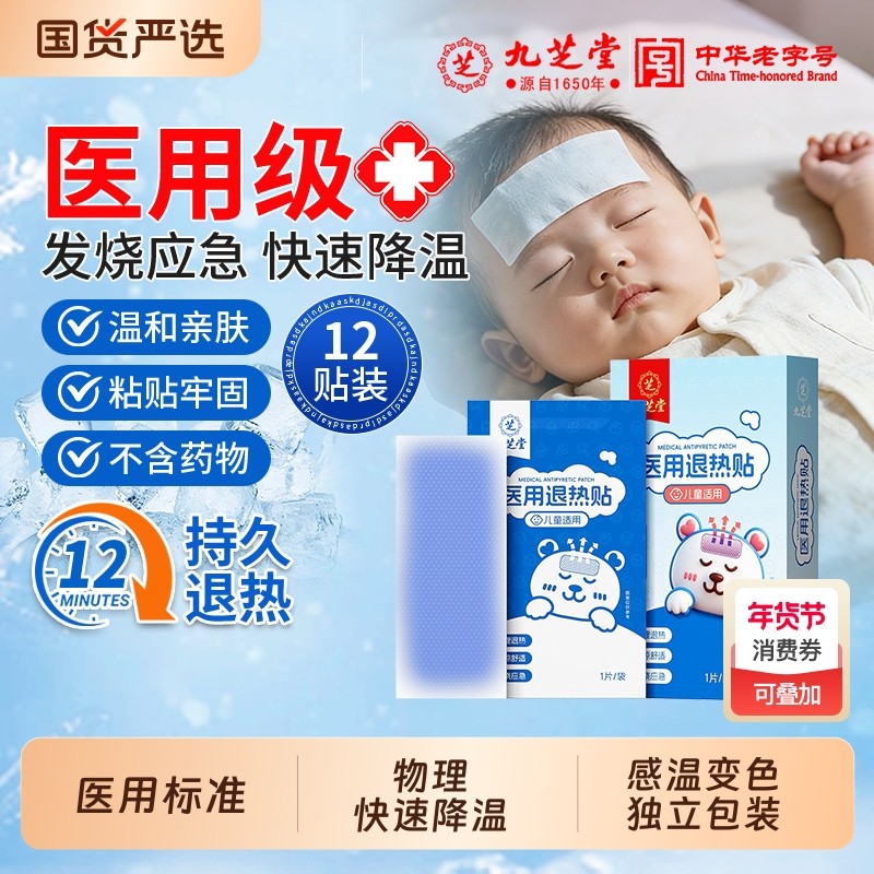 九芝堂退热贴退烧贴婴幼儿童成人医用冷敷发烧感冒物理降温冰贴,医疗器械,冷热敷器具（器械）,淘宝优惠券,粉丝福利购,淘宝优惠卷