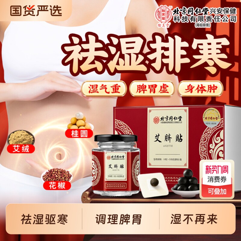 北京同仁堂怡美堂艾脐贴肚脐贴非艾灸贴去湿气瘦排毒体内湿寒肚子