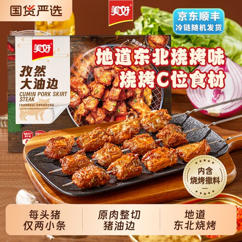 美好大油边孜然空气炸锅185g地道东北烧烤猪肉串油筋肉猪肉食材