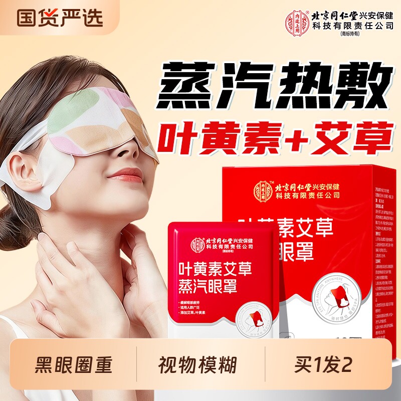 北京同仁堂内廷上用叶黄素艾草蒸汽热敷眼罩缓解眼疲劳发热护眼贴