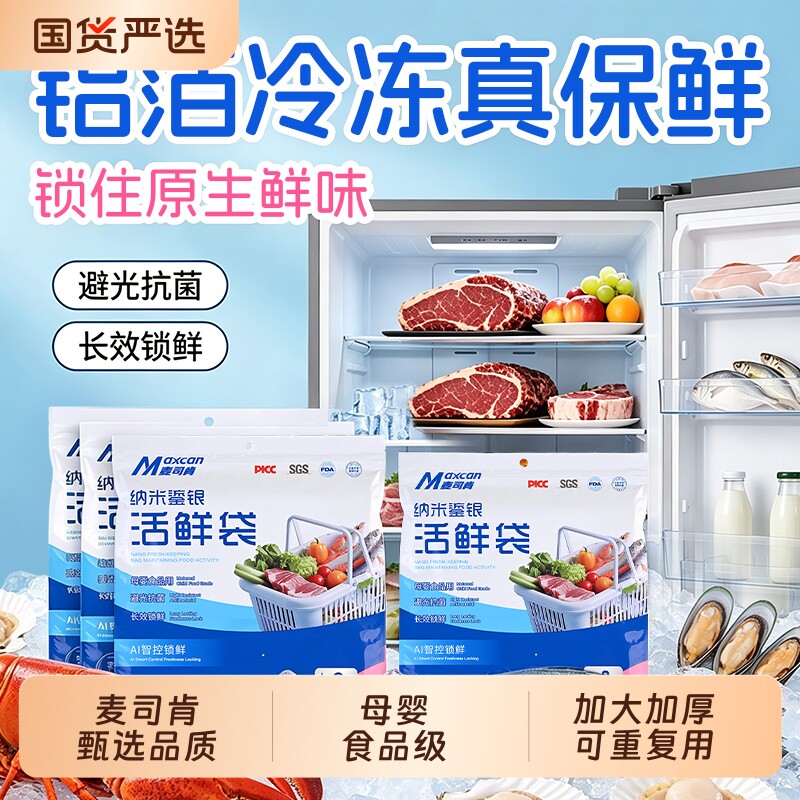 麦司肯铝箔保鲜袋活鲜袋冷冻密封冷藏食品级加厚冰箱收纳锁鲜抗菌