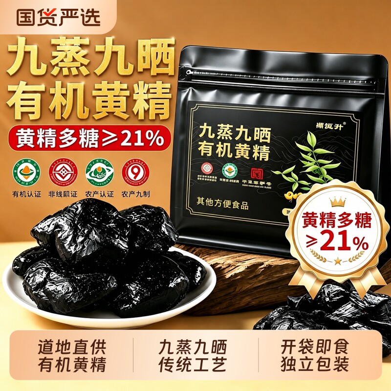 九华山有机真黄精九蒸九制九晒即食野生黄精中药材正品官方旗舰店