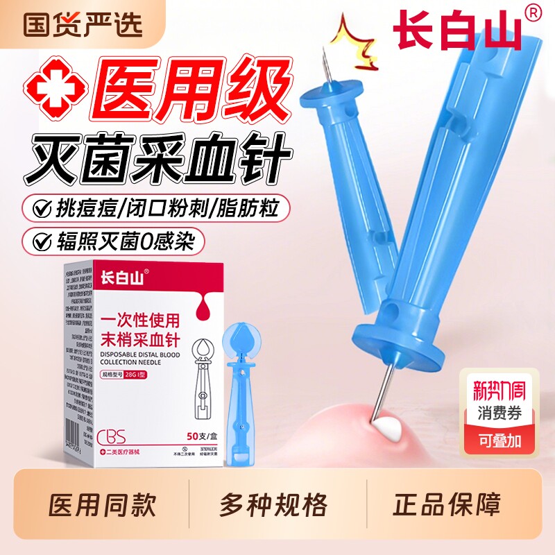 长白山一次性无菌采血针血糖泄放血针粉刺闭口拔罐33g采指血医用