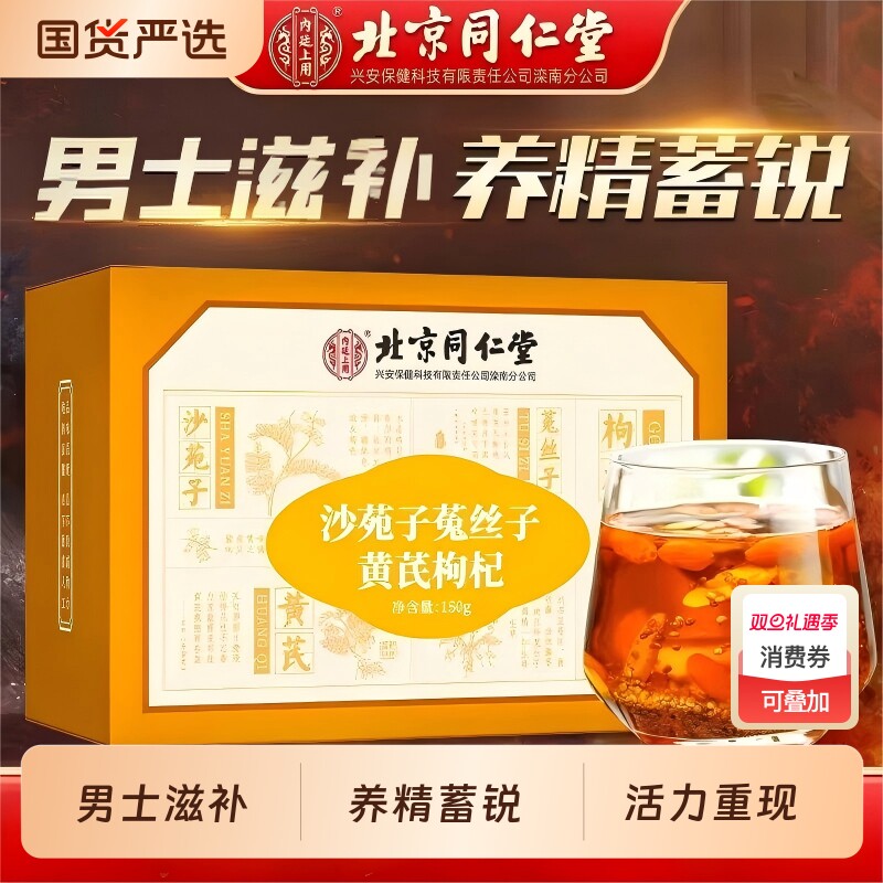 北京同仁堂沙苑子菟丝子枸杞子黄芪百合组合茶男士活力滋补养生茶