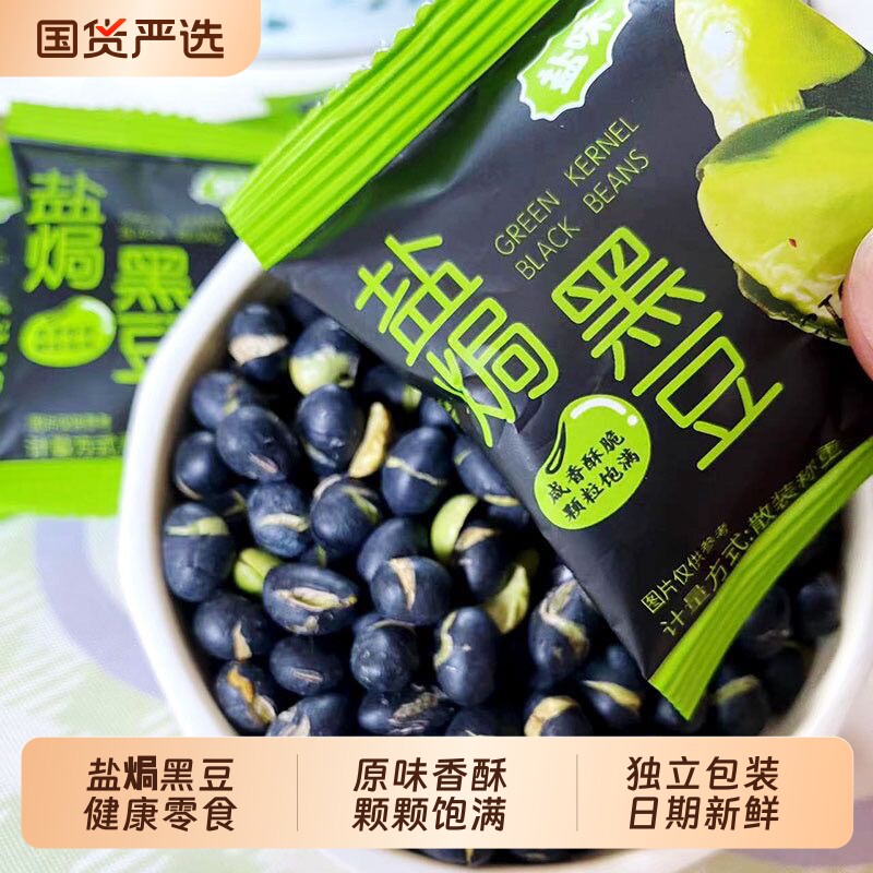 盐焗黑豆炒熟原味黑豆盐焗健康即食独立包装零食咸味香酥炒货坚果图片