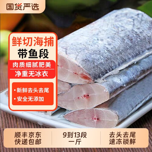 带鱼新鲜冷冻刀鱼带鱼段中段东海小眼深海鱼鲜活速冻水产无冰鱼肉