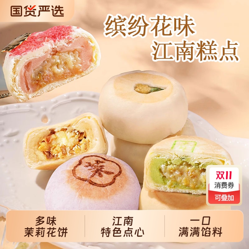 好一朵茉莉花多口味鲜花饼茉莉花饼苏式点心休闲早餐零食糕点特色