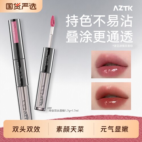 【AZTK持妆双头唇釉】镜面春夏唇蜜滋润持色不易沾杯显白锁色持妆