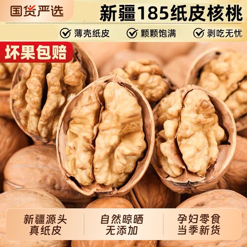 坚芽乐新疆阿克苏185纸皮核桃