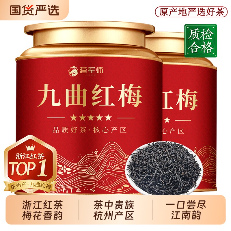 九曲红梅红茶叶新茶正宗杭州特产红茶茶叶自己喝罐装送礼