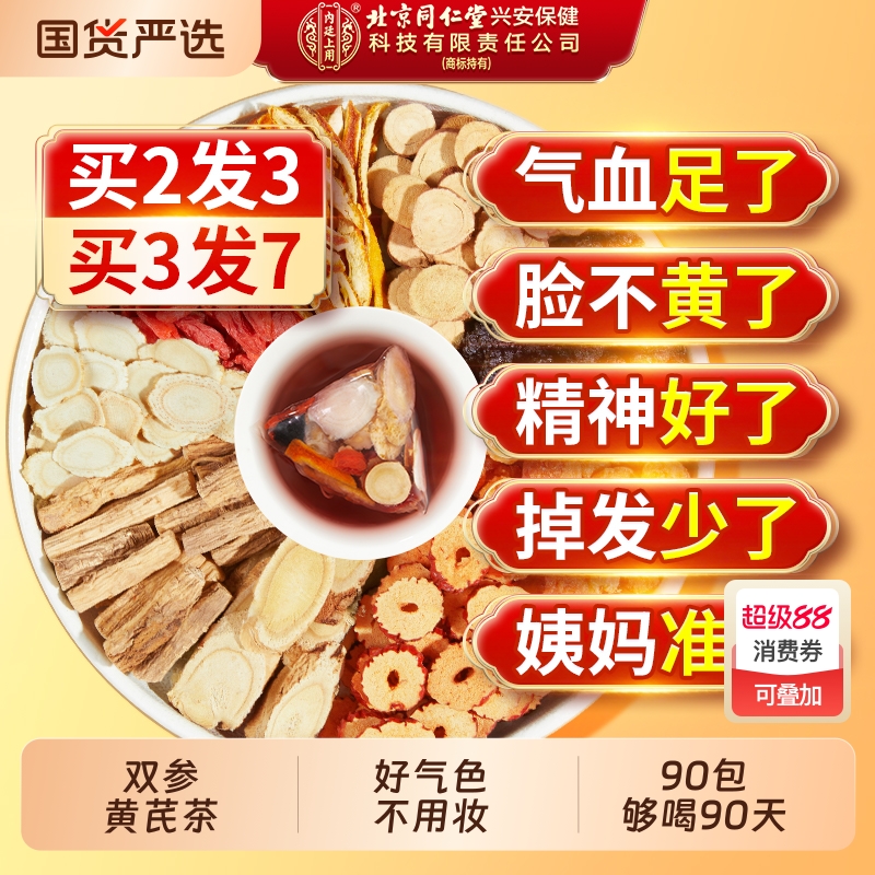 北京同仁堂黄芪补气养血女人养生茶搭当归党参红枣桂圆枸杞茶调理