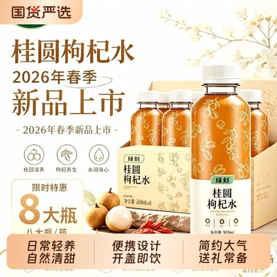 【绿刻】正品批发桂圆枸杞水秋冬进补滋补养生0糖0脂元气植物饮料