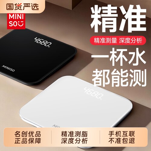 【爆款推荐】名创优品智能体脂秤