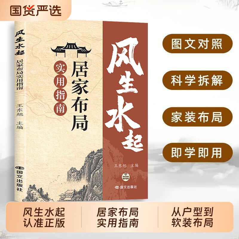 认准正版风生水起居家布局实用指南旺宅从户型到软装的200个智慧风