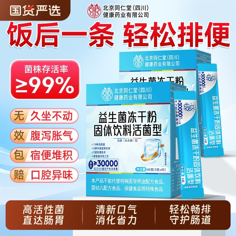 同仁堂益生菌调理肠胃大人儿童女性冻干粉消便化秘,保健食品/膳食营养补充食品,益生菌,淘宝优惠券,粉丝福利购,淘宝优惠卷
