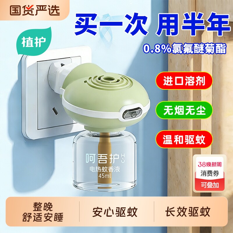 植护电热蚊香液无味驱蚊液加热器补充装蚊虫水家用套装插电式正品