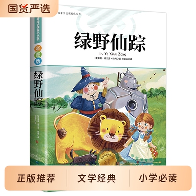绿野仙踪三年级必读正版彩图原著