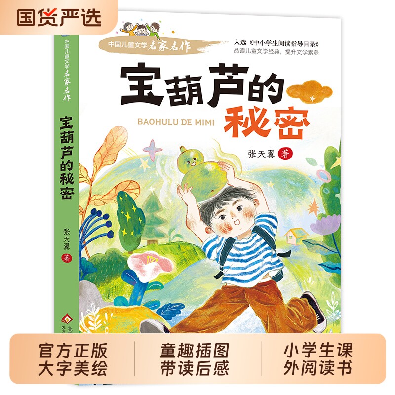 宝葫芦的秘密四年级下册必读正版课外书张天翼原著完整版配套人教版人民3-4三年级上册小学生阅读书籍故事书上下td开船文学
