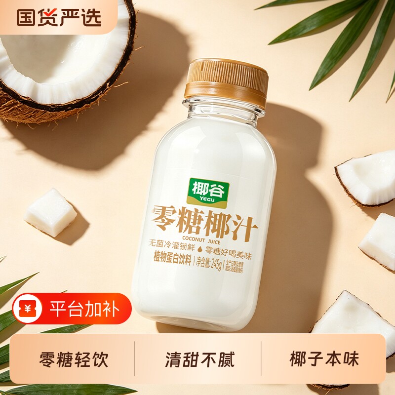椰谷零糖椰汁245g*10瓶椰子汁椰奶果汁饮品无防腐早餐奶饮料整箱