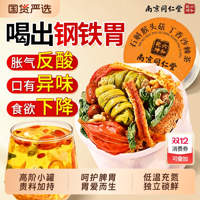 同仁堂猴头菇丁香沙棘养胃茶男女士健脾暖肠胃调理慢性胃炎三清茶