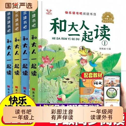 全套4册和大人一起读快乐读书吧一年级上下册彩图注音版小学生课外阅读书籍儿童有声伴读早教启蒙课外书老师推荐必读书目