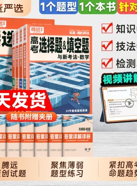 2026腾远高考解题达人题型专项训练数学物理化学生物语文英语政治历史地理非选择题高三一二轮总复习高分作文高中专项万唯文言文