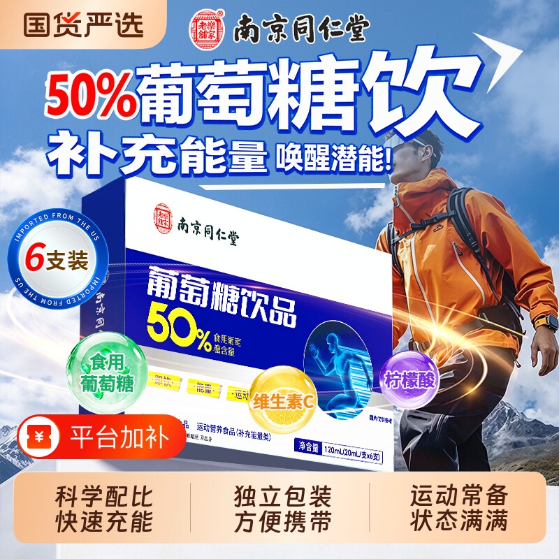 同仁堂葡萄糖口服液高反补水液正品运动饮品独立小包装补充能量