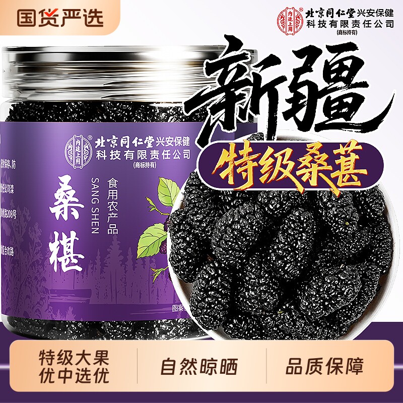 北京同仁堂桑葚干黑桑椹特级官方旗舰店正品新疆泡水喝中药材新货