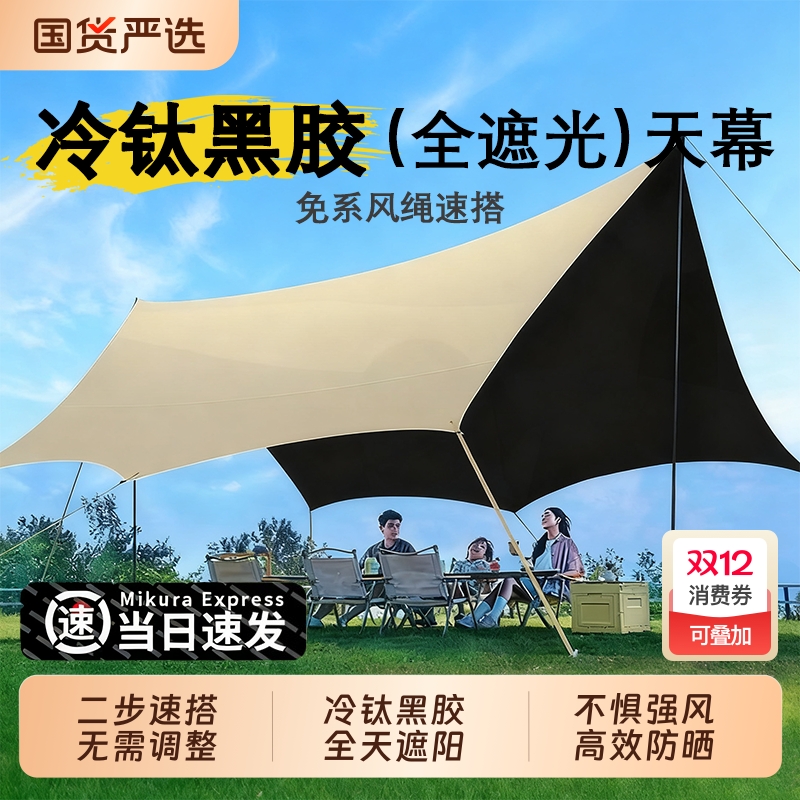 黑胶冷钛蝶形天幕帐篷六件套