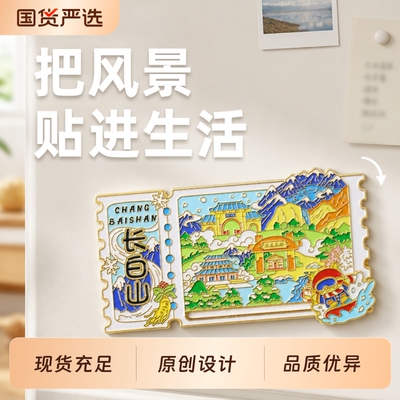 金属冰箱贴城市北京广东成都国潮文创旅游纪念品磁吸流沙博物馆