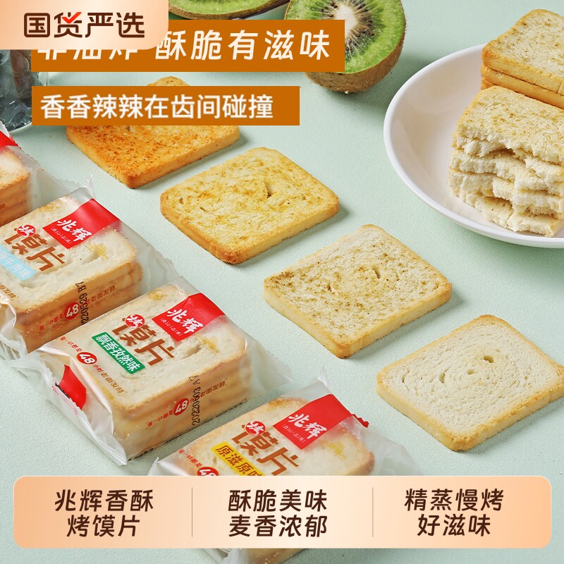 兆辉烤馍片非油炸烤香干馍片多口味饼干办公室休闲零食早餐小吃