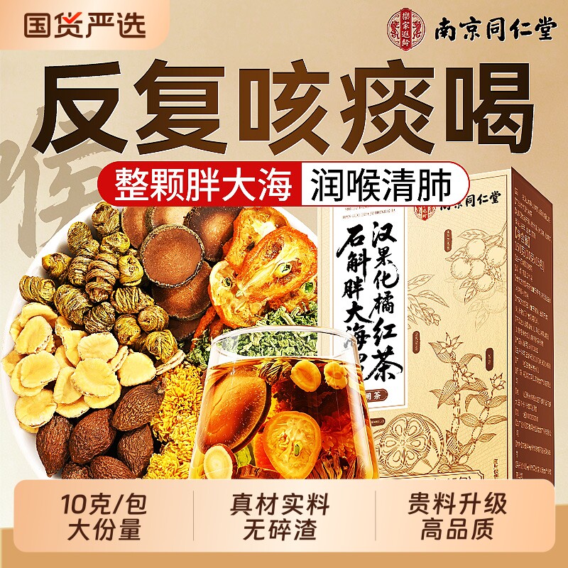 南京同仁堂胖大海罗汉果咽清炎茶雪梨茶橘红清养润喉肺正品养生茶
