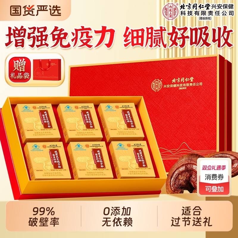 北京同仁堂破壁灵芝孢子粉中老年增强免疫力营养品官方旗舰店正品