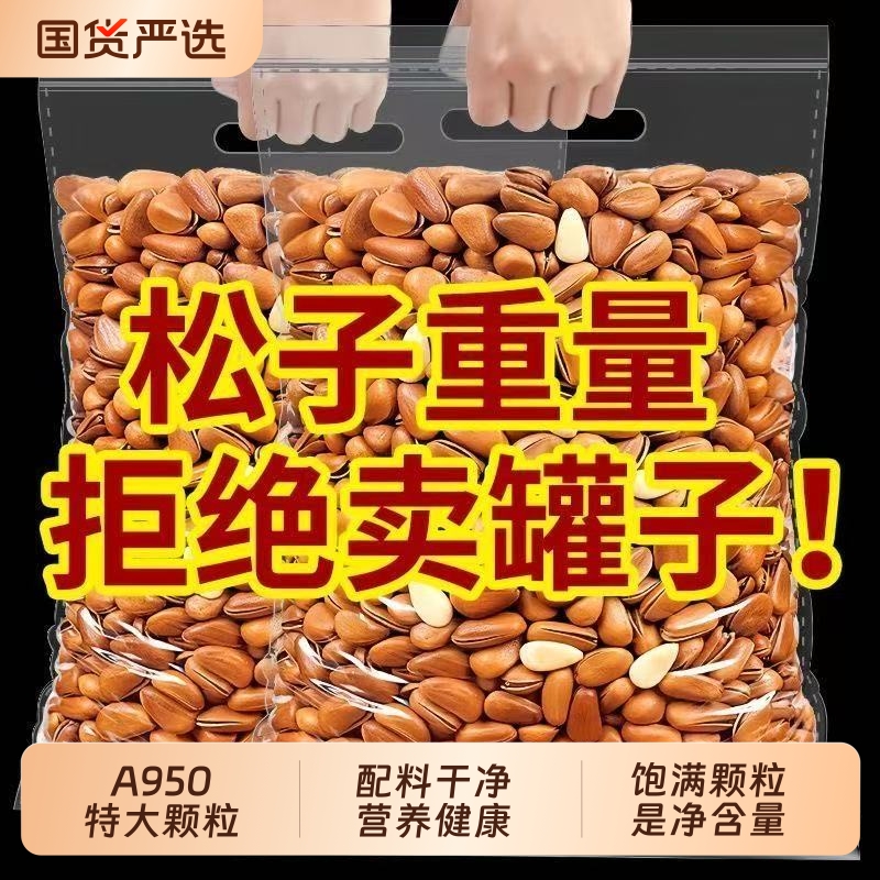 东北松子特产大颗粒开口手剥薄壳坚果干果休闲零食新年货袋装健康