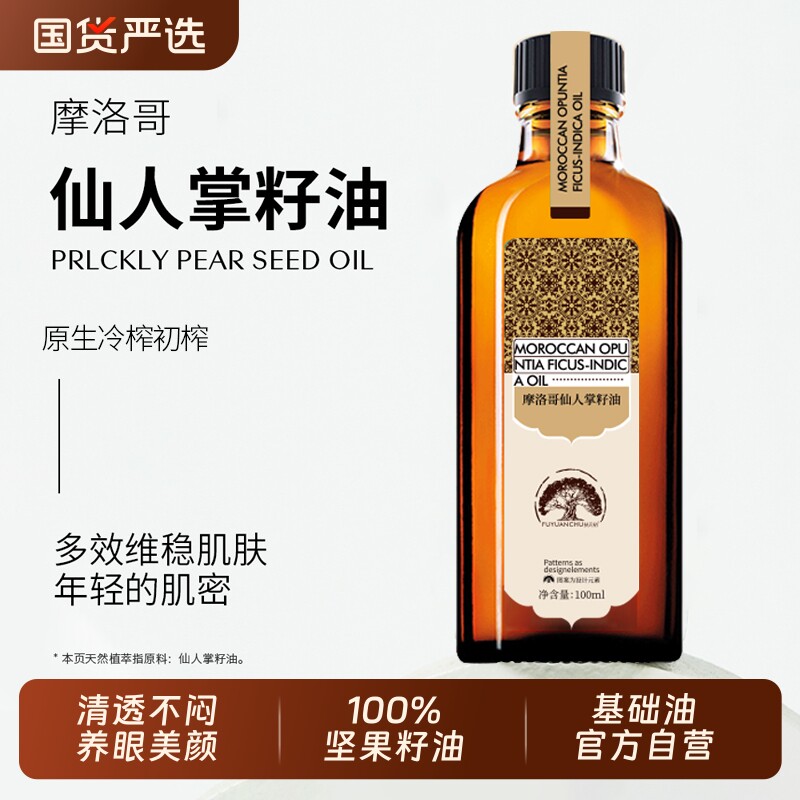 天然仙人掌籽油100%植物油全身保湿清爽紧致护肤精华油以油养肤