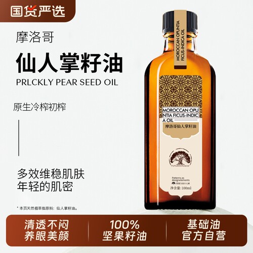 天然仙人掌籽油100%植物油保湿