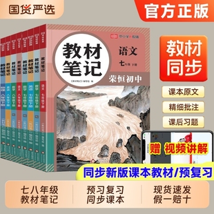2026春教材笔记初中七八九年级下册语文数学英语物理人教版北师版同步新教材课本讲解初中初一初二预复习教辅辅导书学霸笔记荣恒