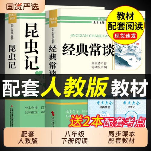 经典常谈和昆虫记八年级下册必读课外书阅读名著朱自清法布尔原著完整版初二正版的初中8八下配套人教版书目钢铁是怎样炼成的长谈