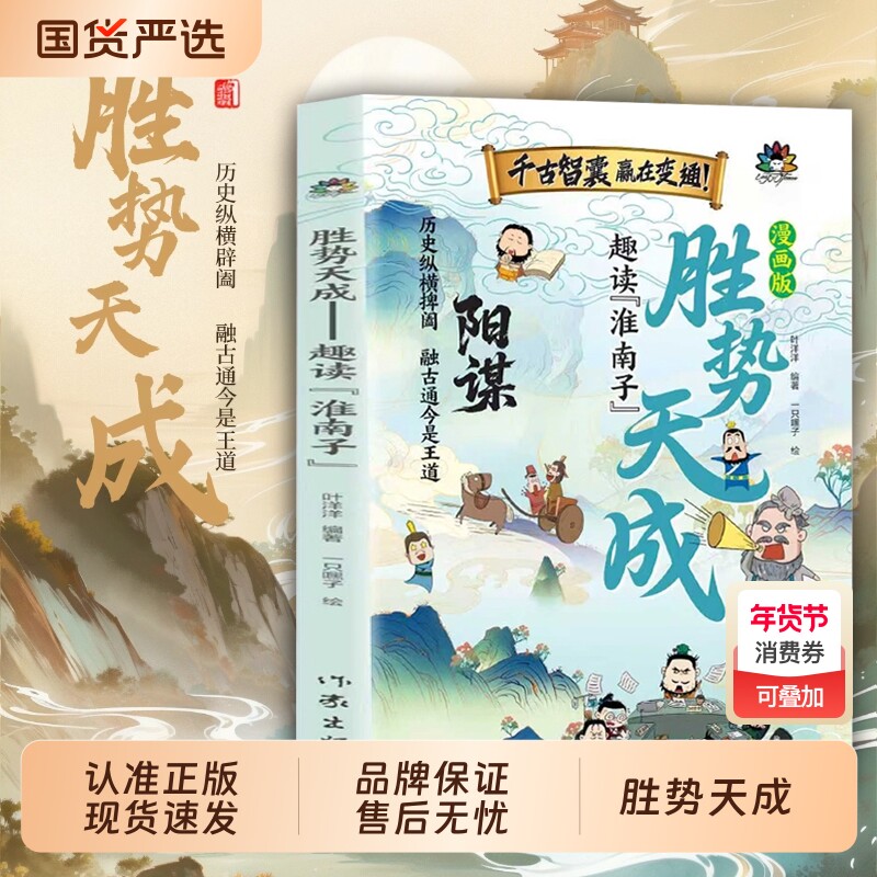 漫画版胜势天成书 阳谋 认知破局正版书籍 趣读淮南子 培养孩子强