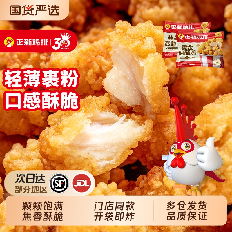 正新盐酥鸡米花|超1.5万次加购图片